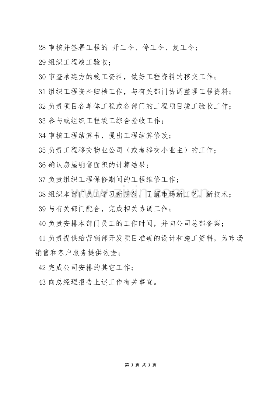 工程部经理(项目经理)岗位责任制度.docx_第3页