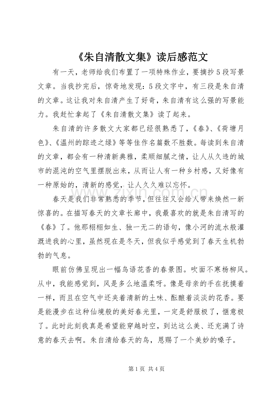 《朱自清散文集》读后感范文.docx_第1页