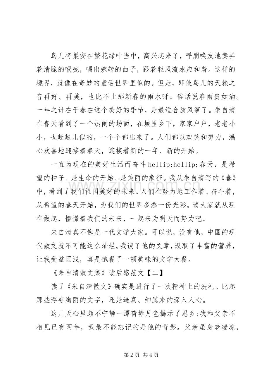 《朱自清散文集》读后感范文.docx_第2页