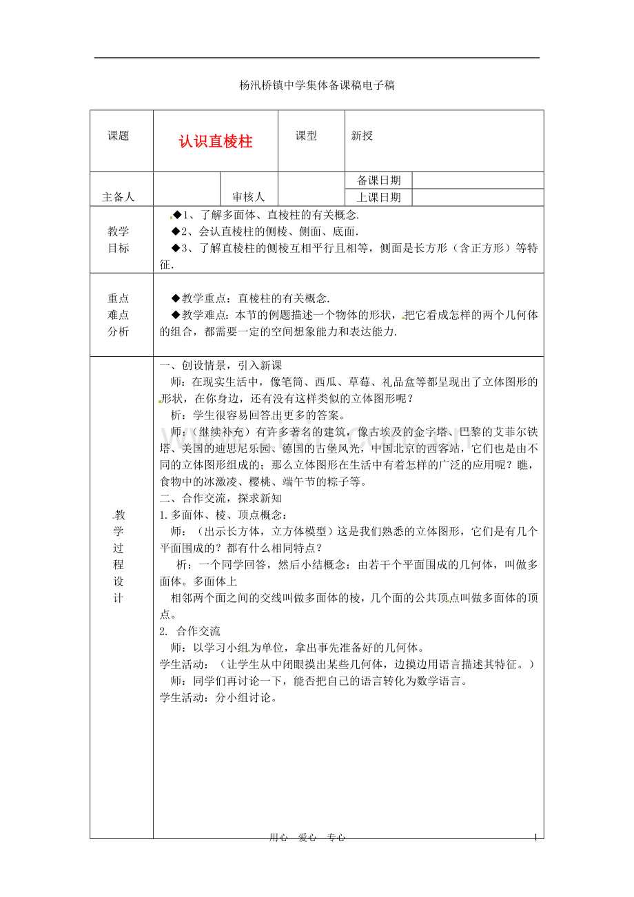 浙江省绍兴县杨汛桥镇中学八年级数学上册-3.1《认识直棱柱》教案-浙教版.doc_第1页