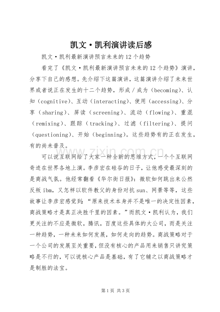 凯文·凯利演讲读后感.docx_第1页