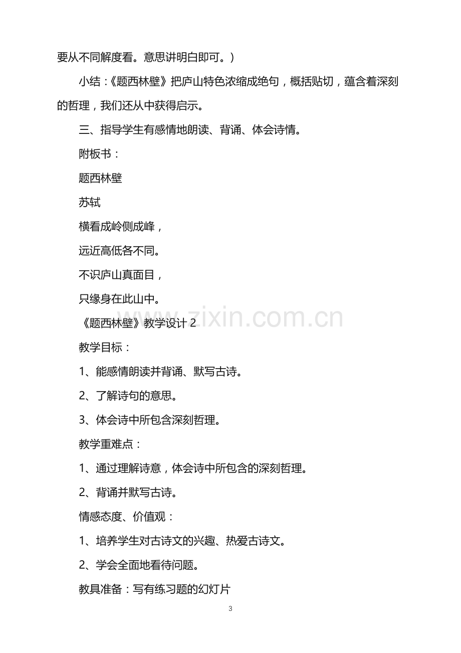 关于《题西林壁》教学设计汇总.doc_第3页