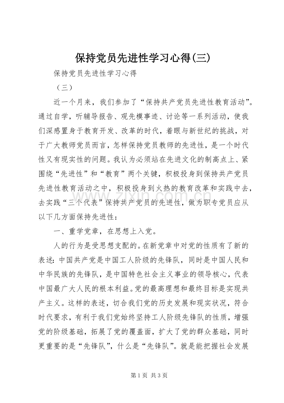 保持党员先进性学习心得(三).docx_第1页