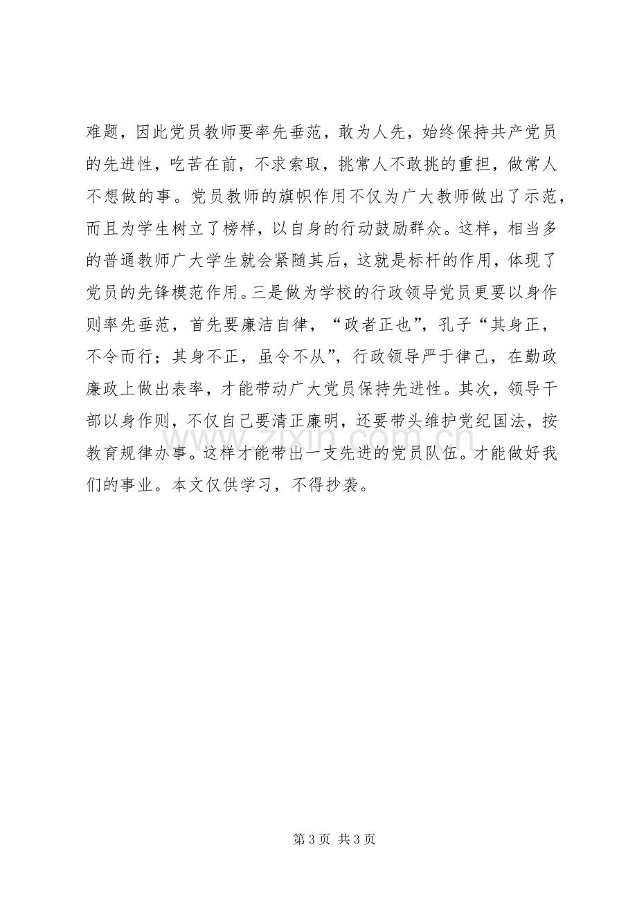 保持党员先进性学习心得(三).docx_第3页