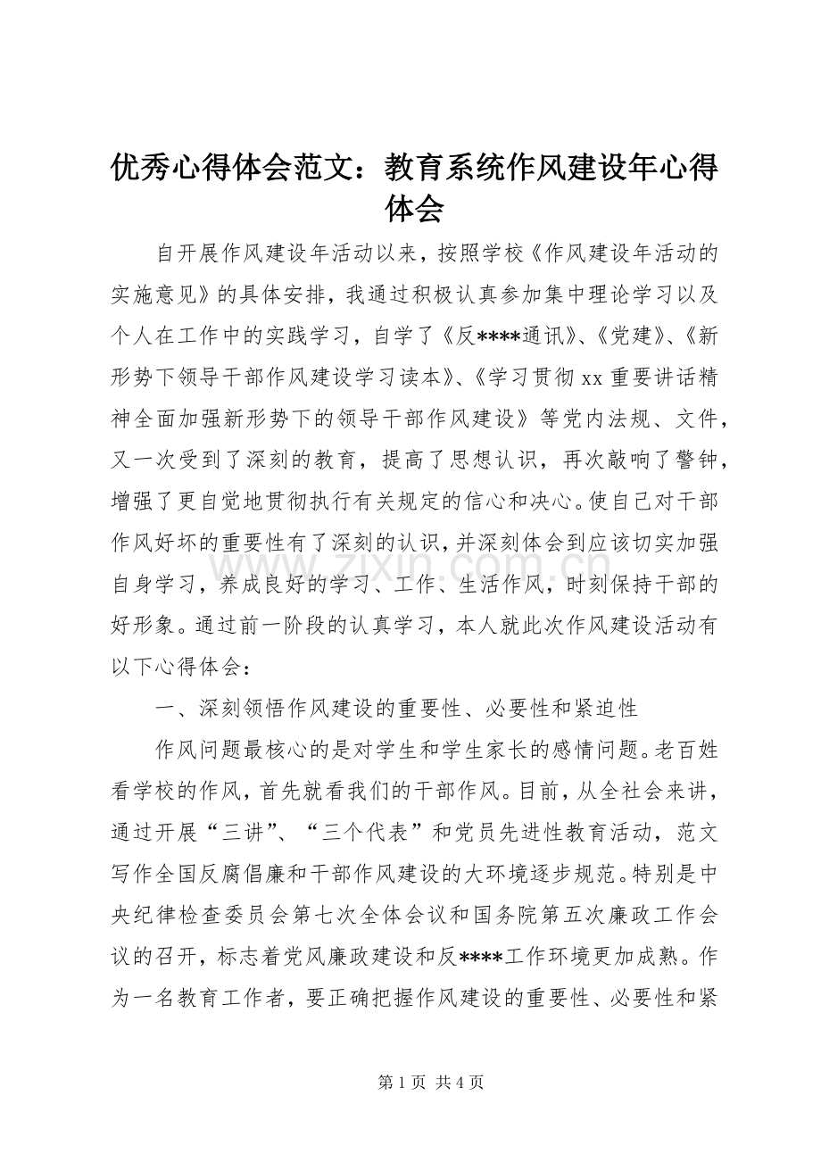 优秀心得体会范文：教育系统作风建设年心得体会.docx_第1页