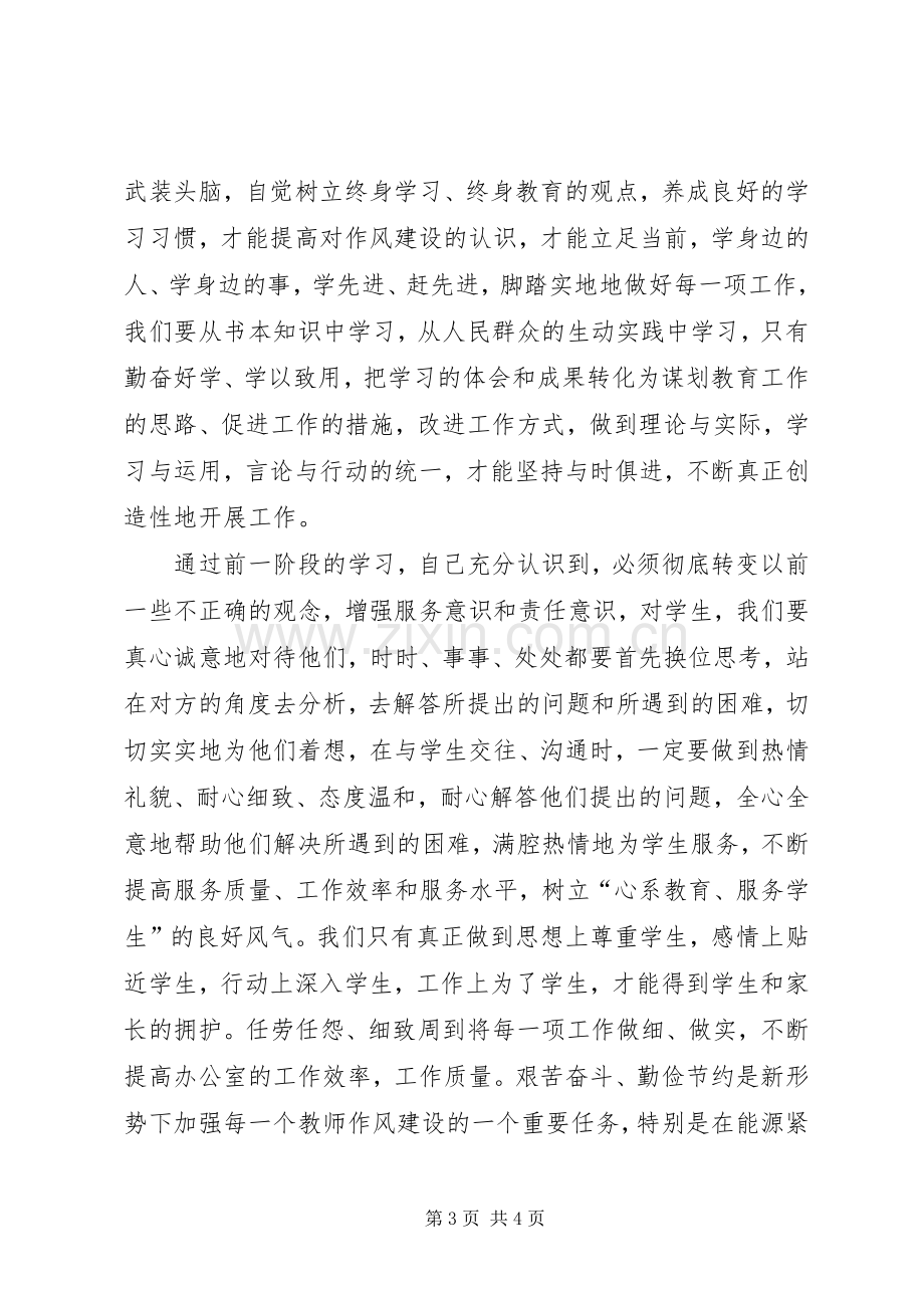 优秀心得体会范文：教育系统作风建设年心得体会.docx_第3页