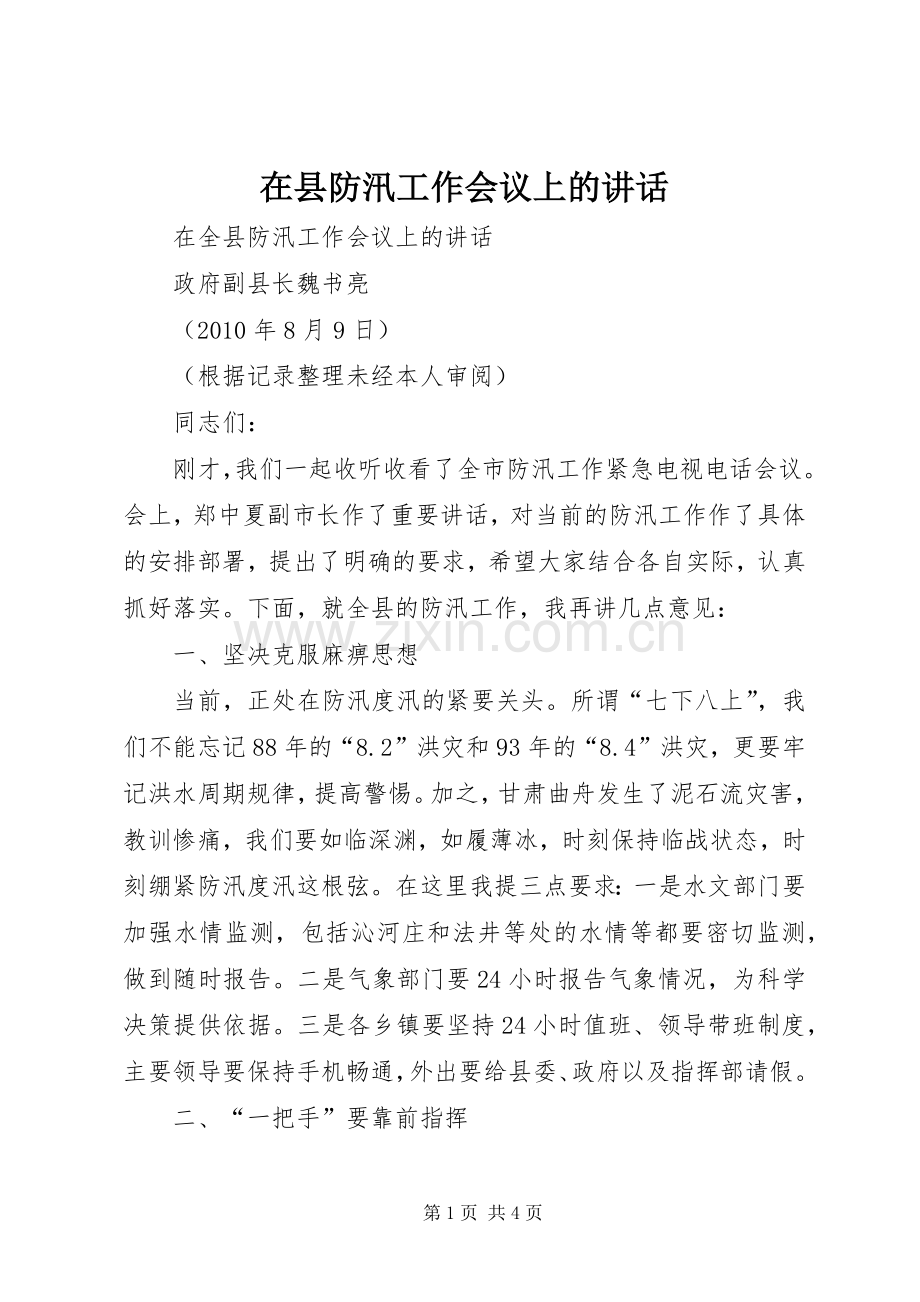 在县防汛工作会议上的讲话.docx_第1页