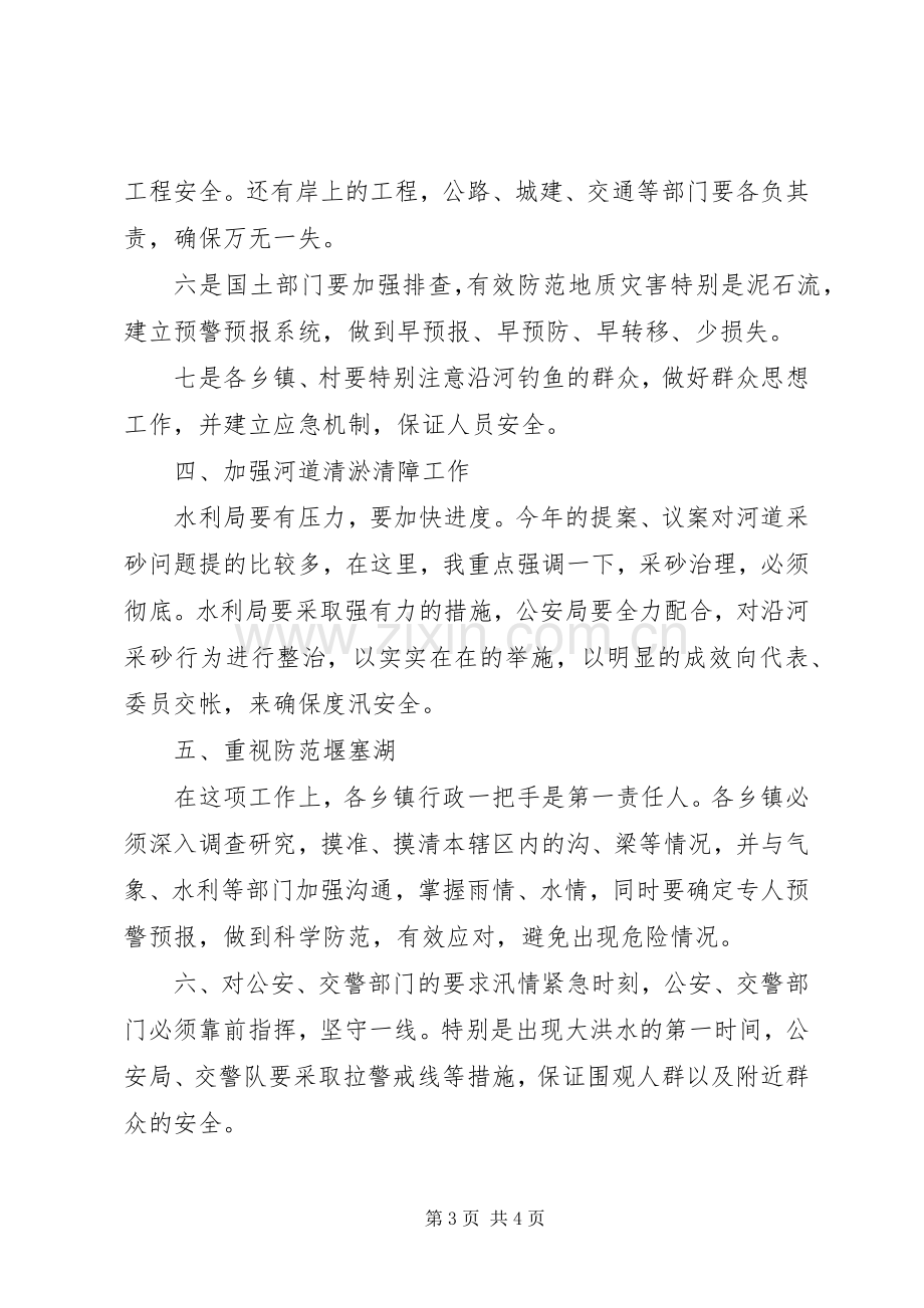 在县防汛工作会议上的讲话.docx_第3页