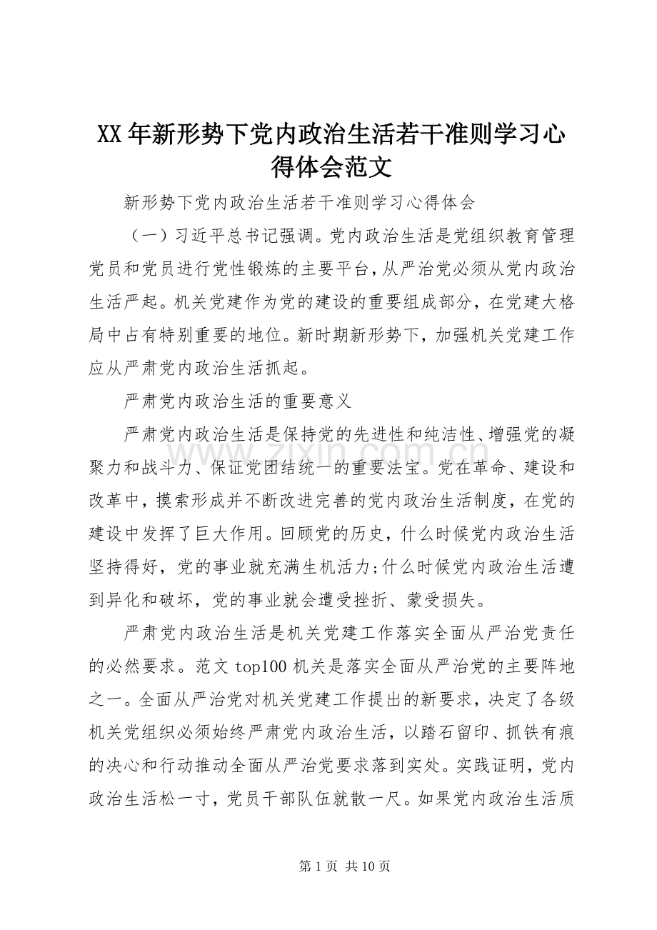 XX年新形势下党内政治生活若干准则学习心得体会范文.docx_第1页