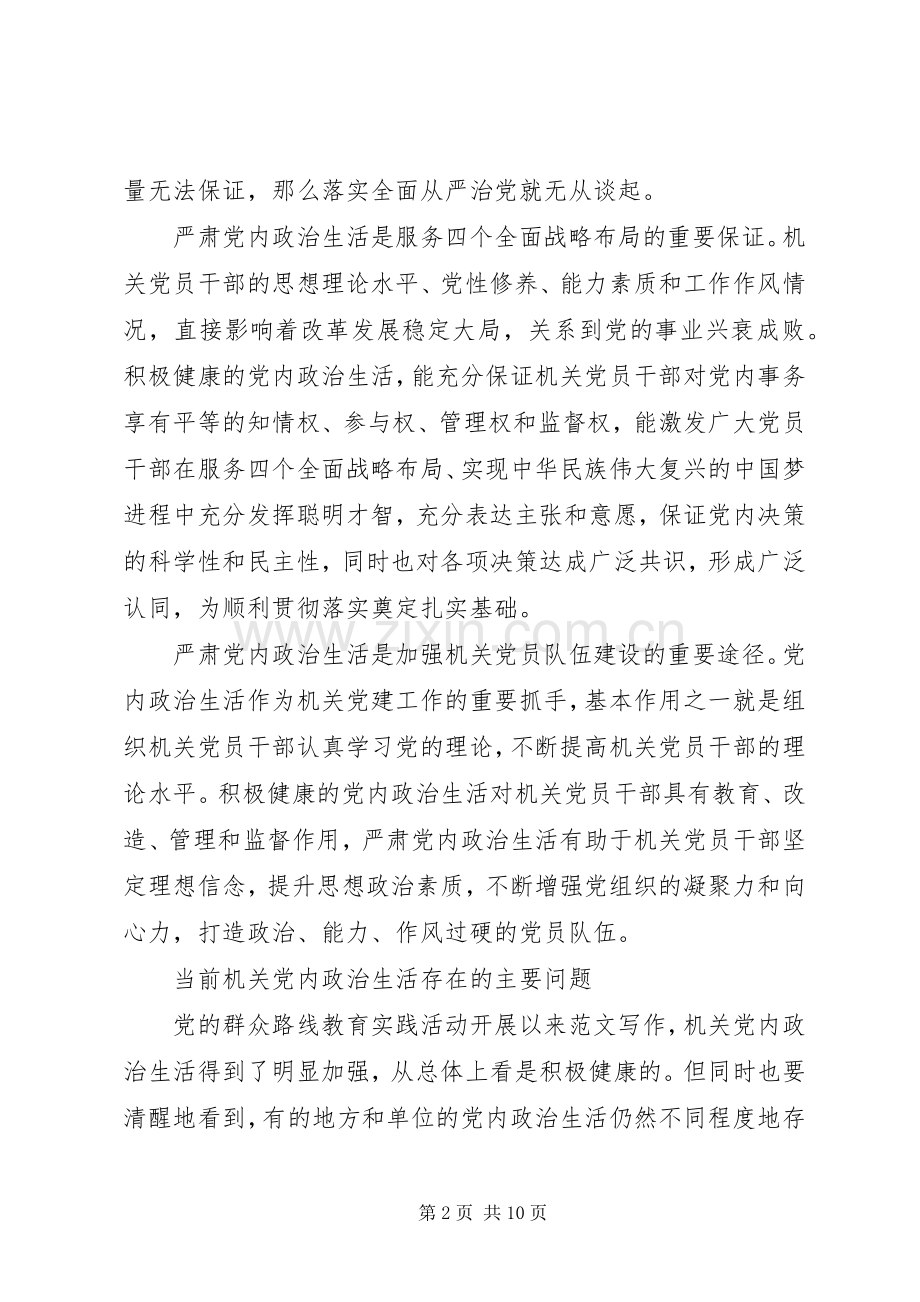 XX年新形势下党内政治生活若干准则学习心得体会范文.docx_第2页