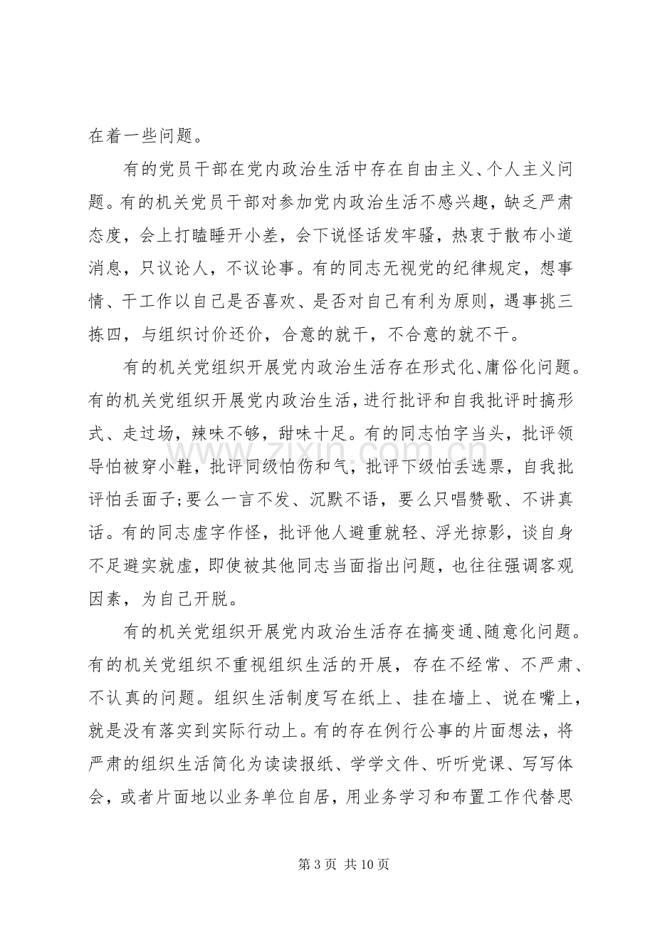 XX年新形势下党内政治生活若干准则学习心得体会范文.docx_第3页