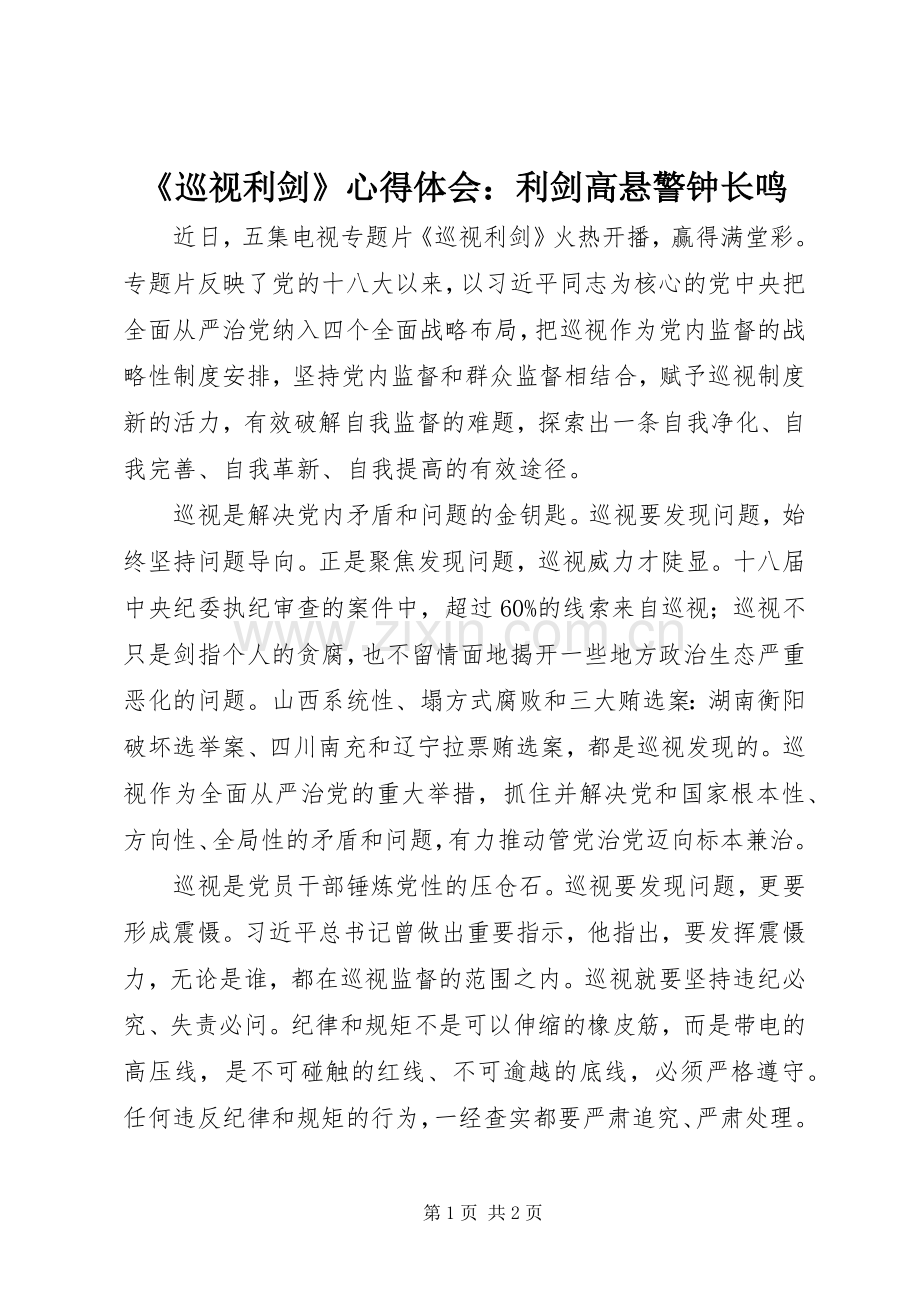 《巡视利剑》心得体会：利剑高悬警钟长鸣.docx_第1页