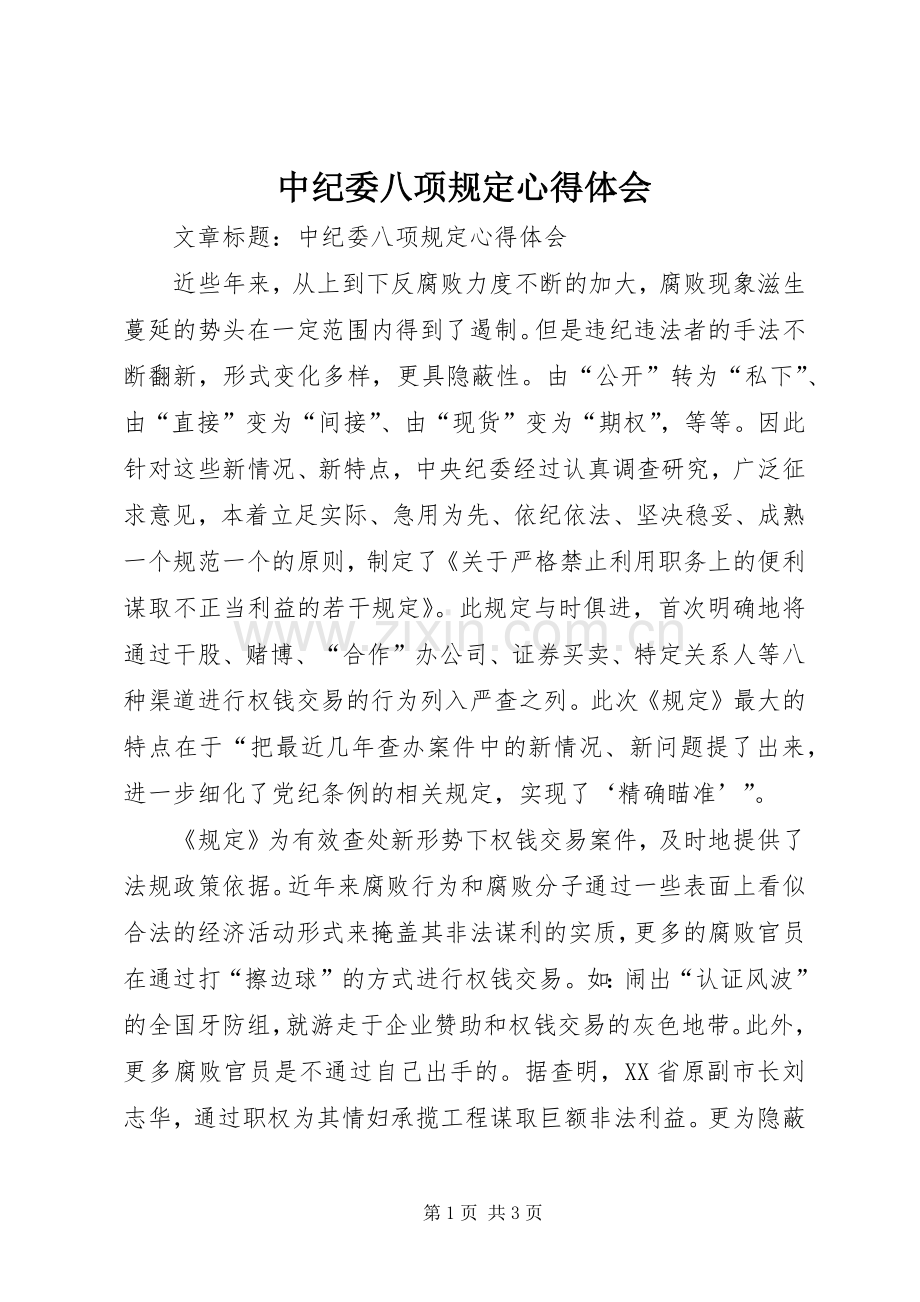 中纪委八项规定心得体会.docx_第1页