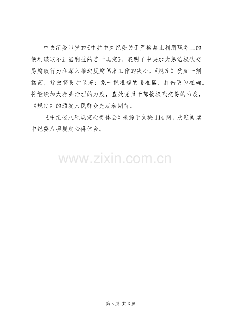 中纪委八项规定心得体会.docx_第3页