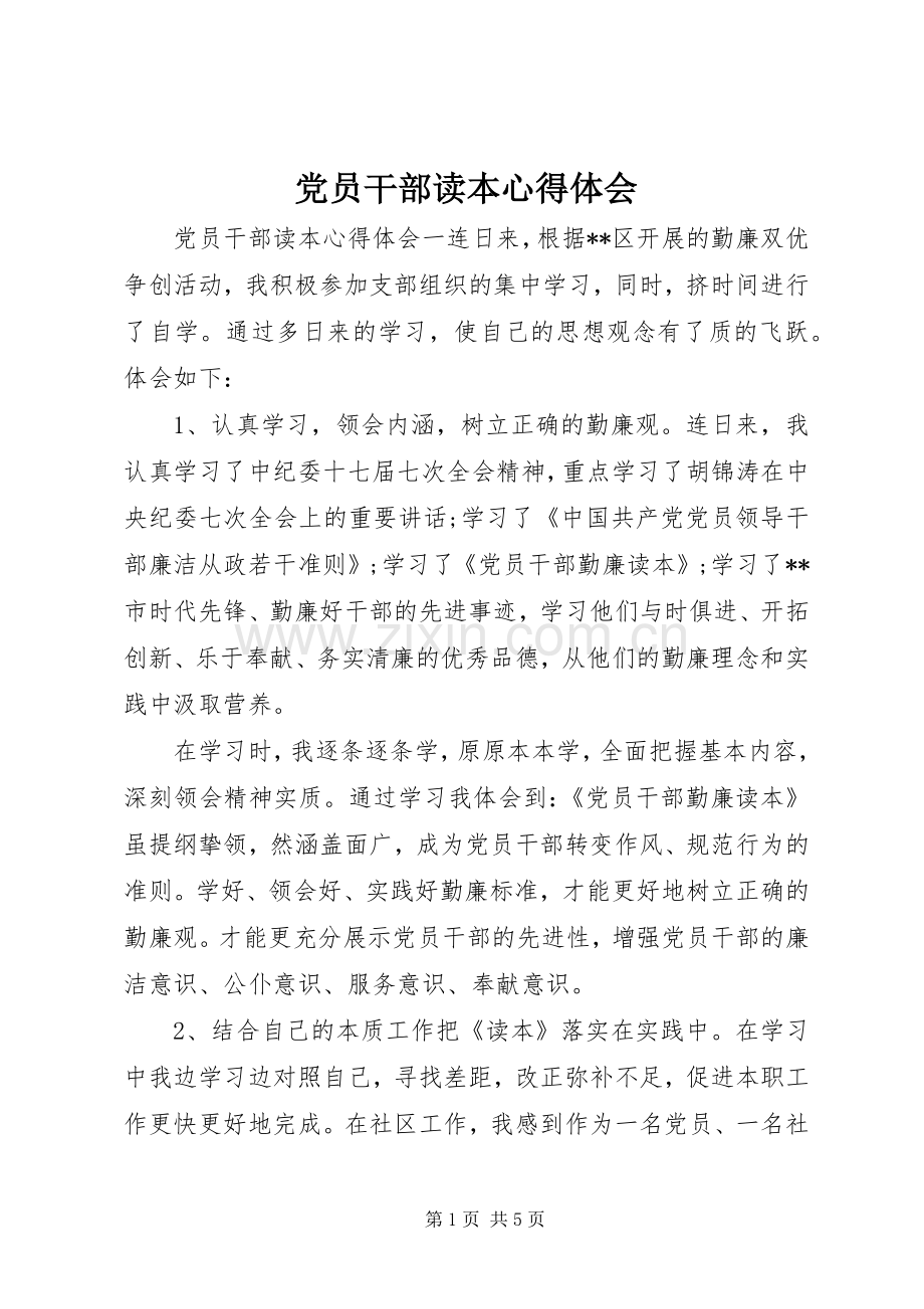 党员干部读本心得体会.docx_第1页