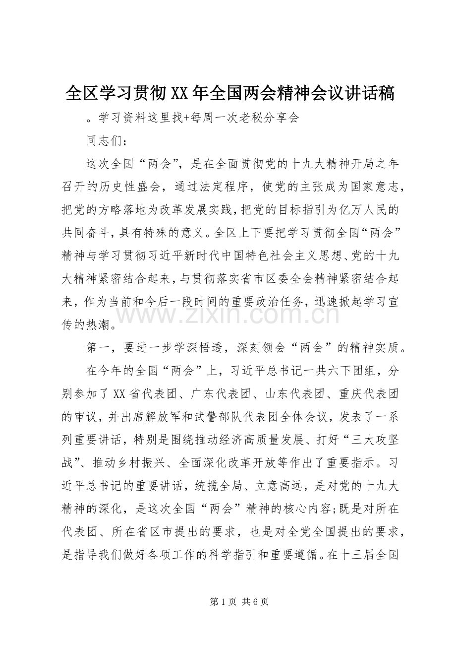 全区学习贯彻XX年全国两会精神会议讲话稿.docx_第1页