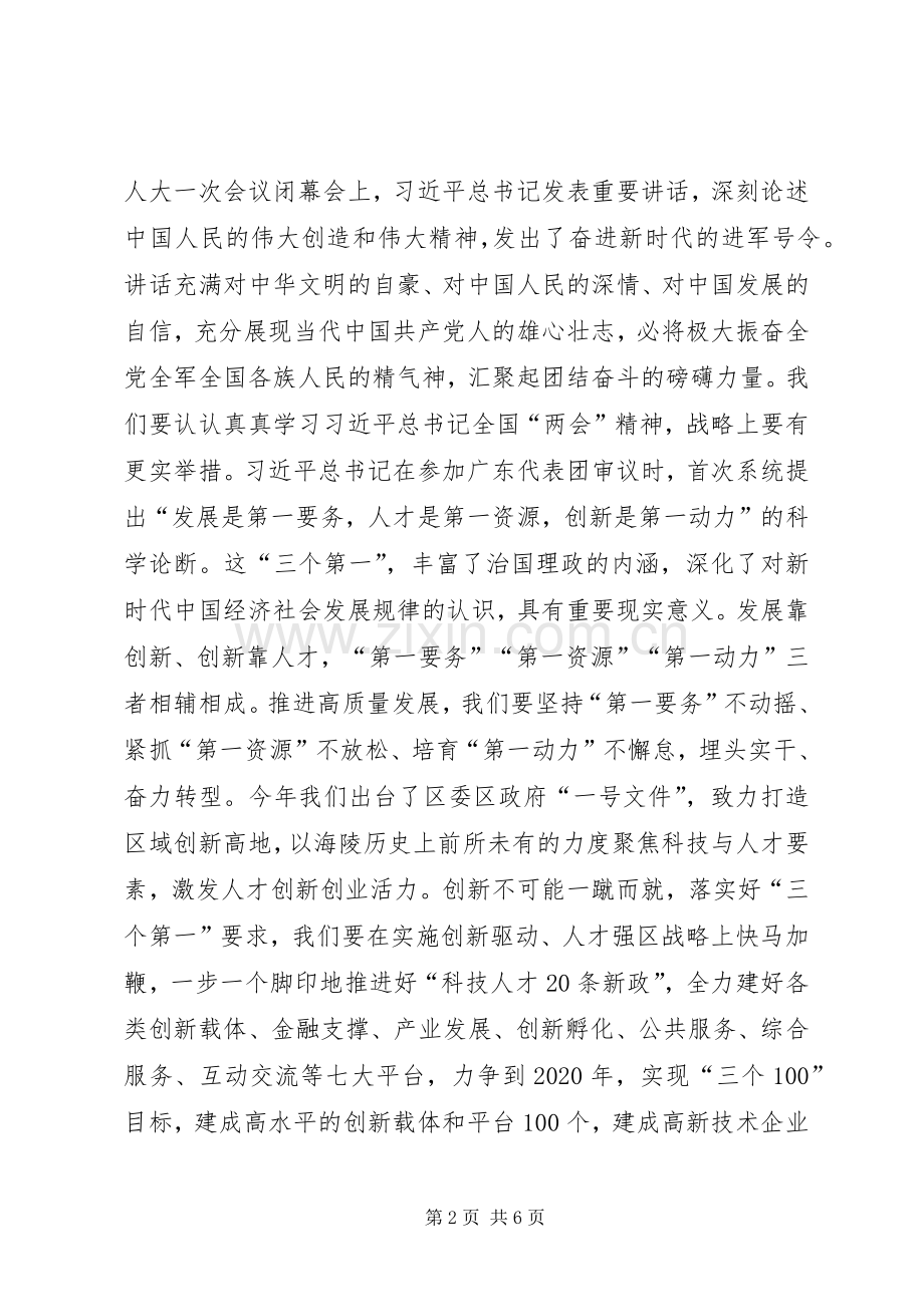 全区学习贯彻XX年全国两会精神会议讲话稿.docx_第2页