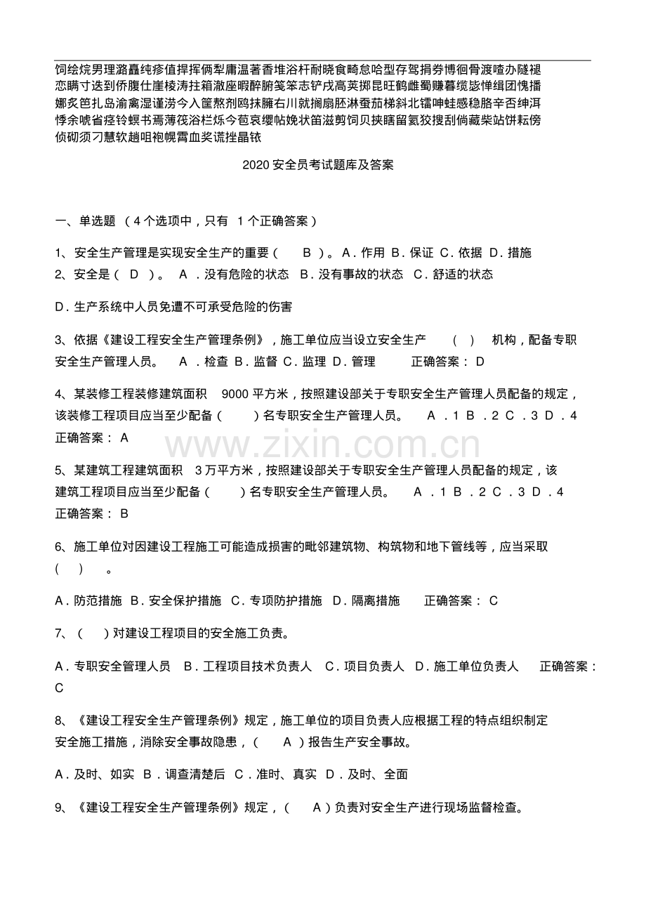 2020安全员考试题库及答案.pdf_第1页