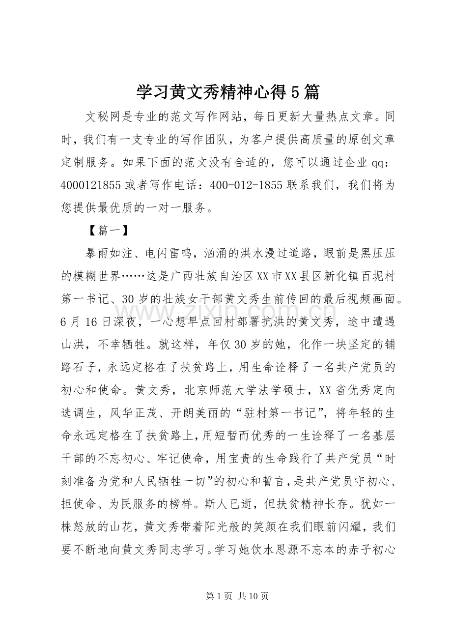 学习黄文秀精神心得5篇.docx_第1页