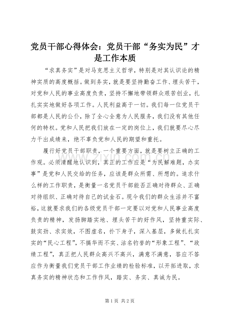 党员干部心得体会：党员干部“务实为民”才是工作本质.docx_第1页