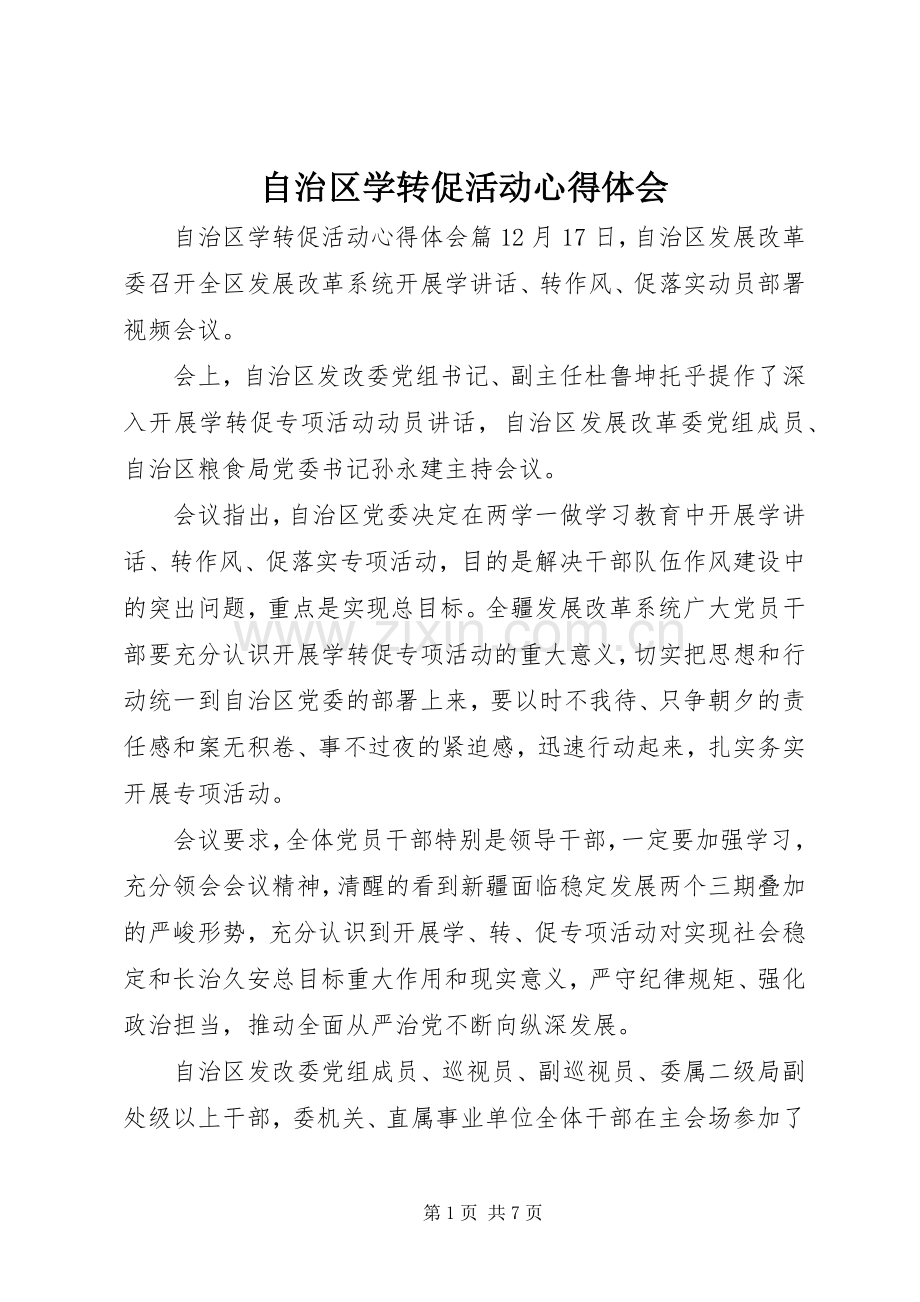 自治区学转促活动心得体会.docx_第1页