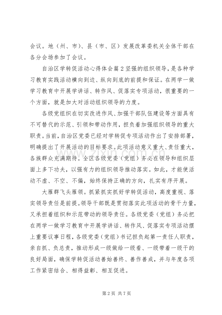 自治区学转促活动心得体会.docx_第2页