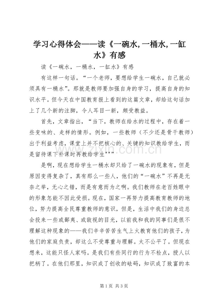 学习心得体会——读《一碗水,一桶水,一缸水》有感.docx_第1页