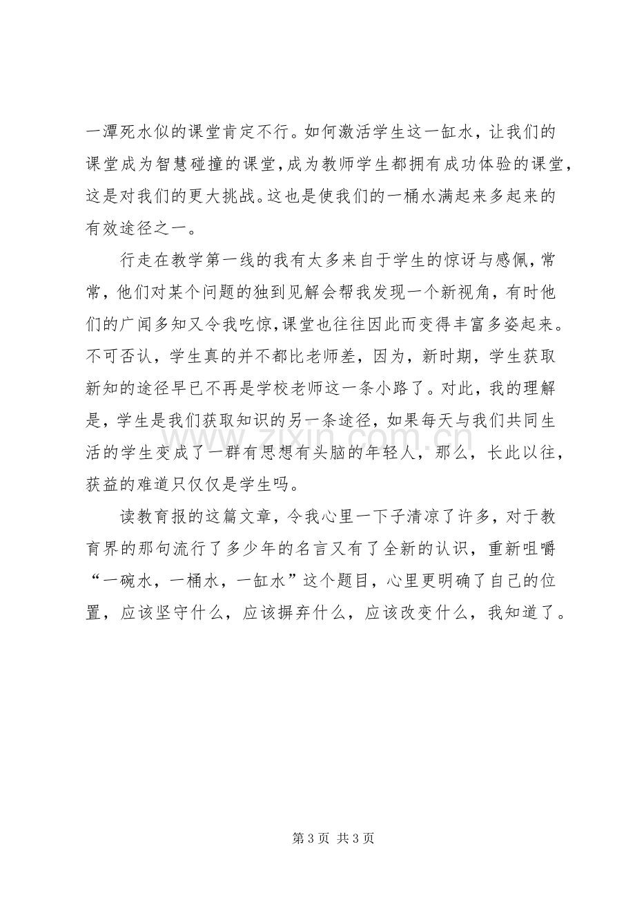 学习心得体会——读《一碗水,一桶水,一缸水》有感.docx_第3页