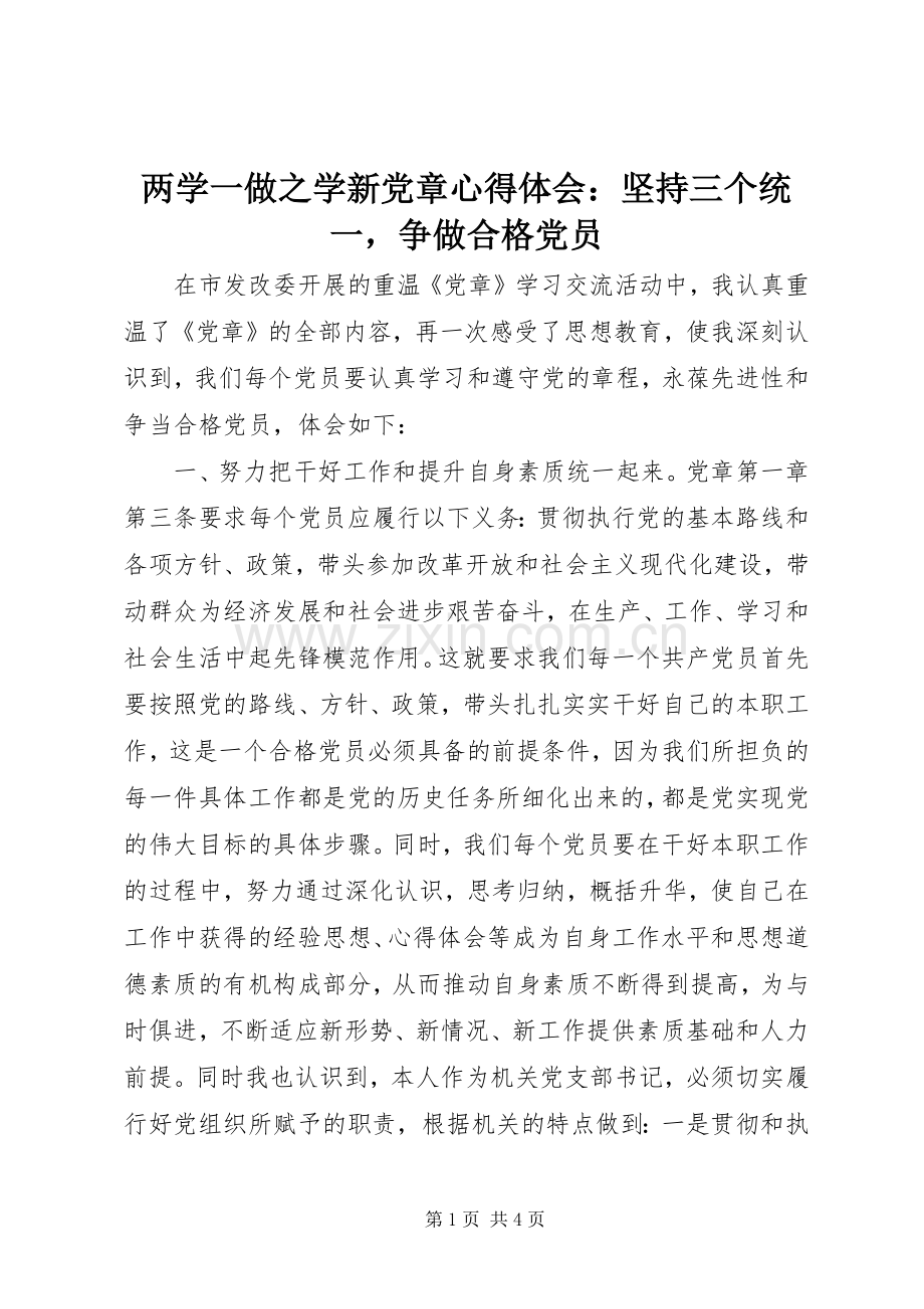 两学一做之学新党章心得体会：坚持三个统一争做合格党员.docx_第1页