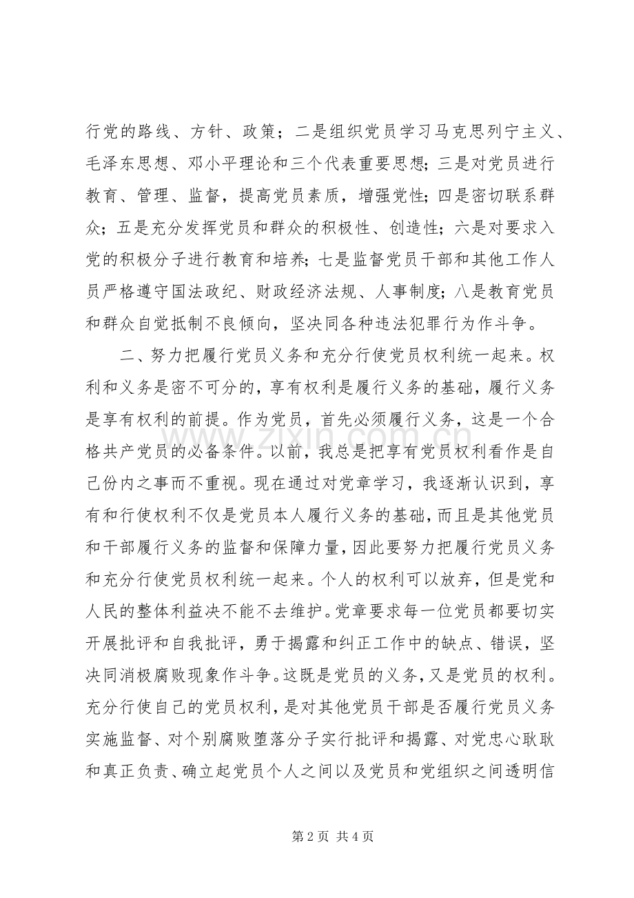 两学一做之学新党章心得体会：坚持三个统一争做合格党员.docx_第2页