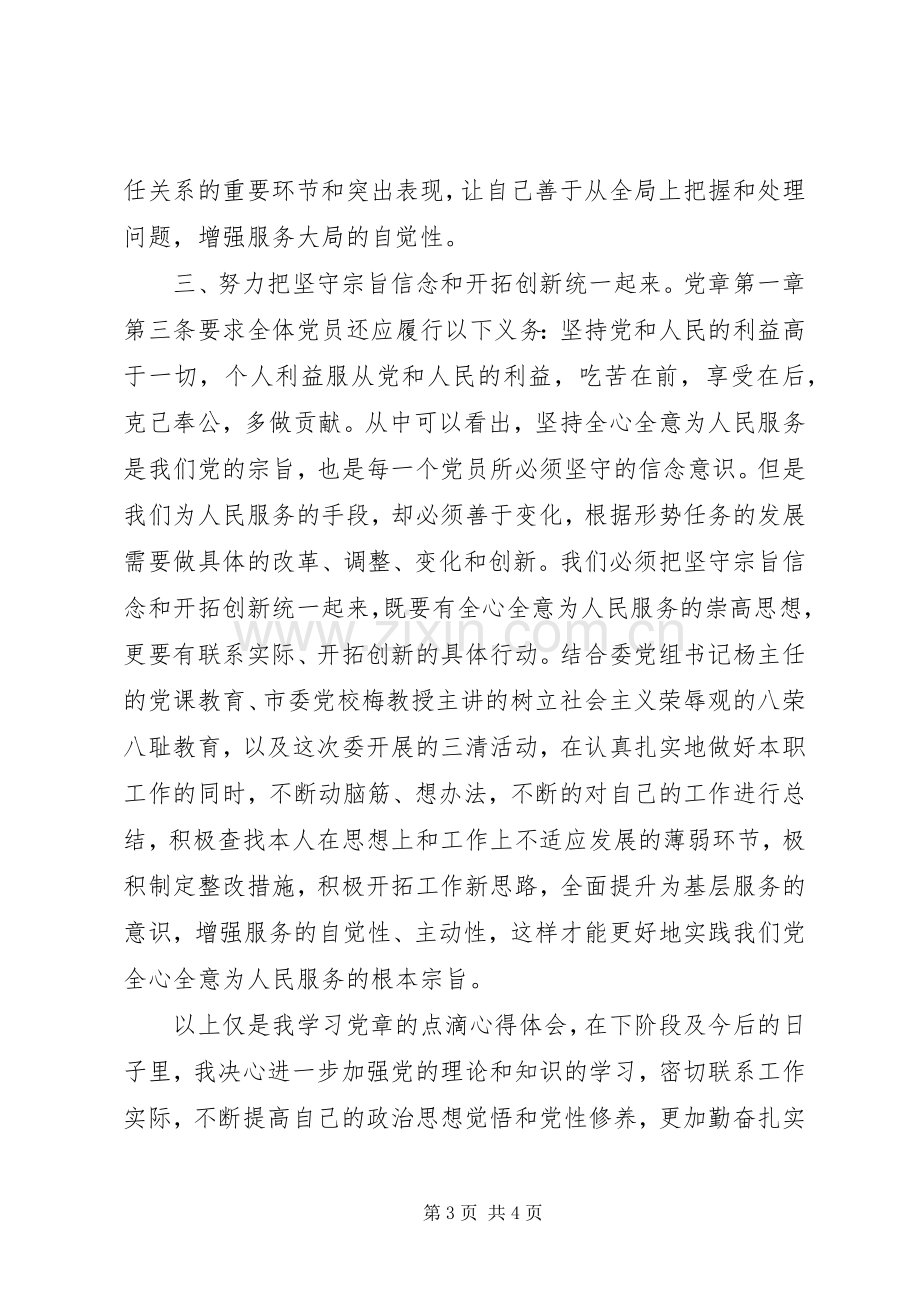 两学一做之学新党章心得体会：坚持三个统一争做合格党员.docx_第3页