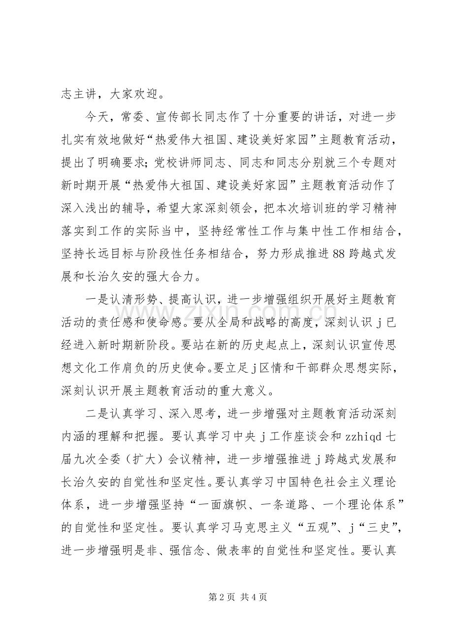 开展主题教育会议主持词.docx_第2页