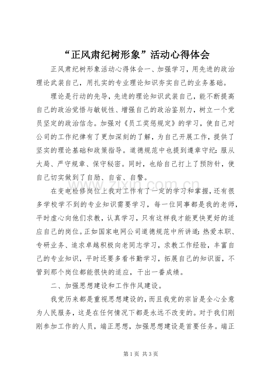 “正风肃纪树形象”活动心得体会.docx_第1页