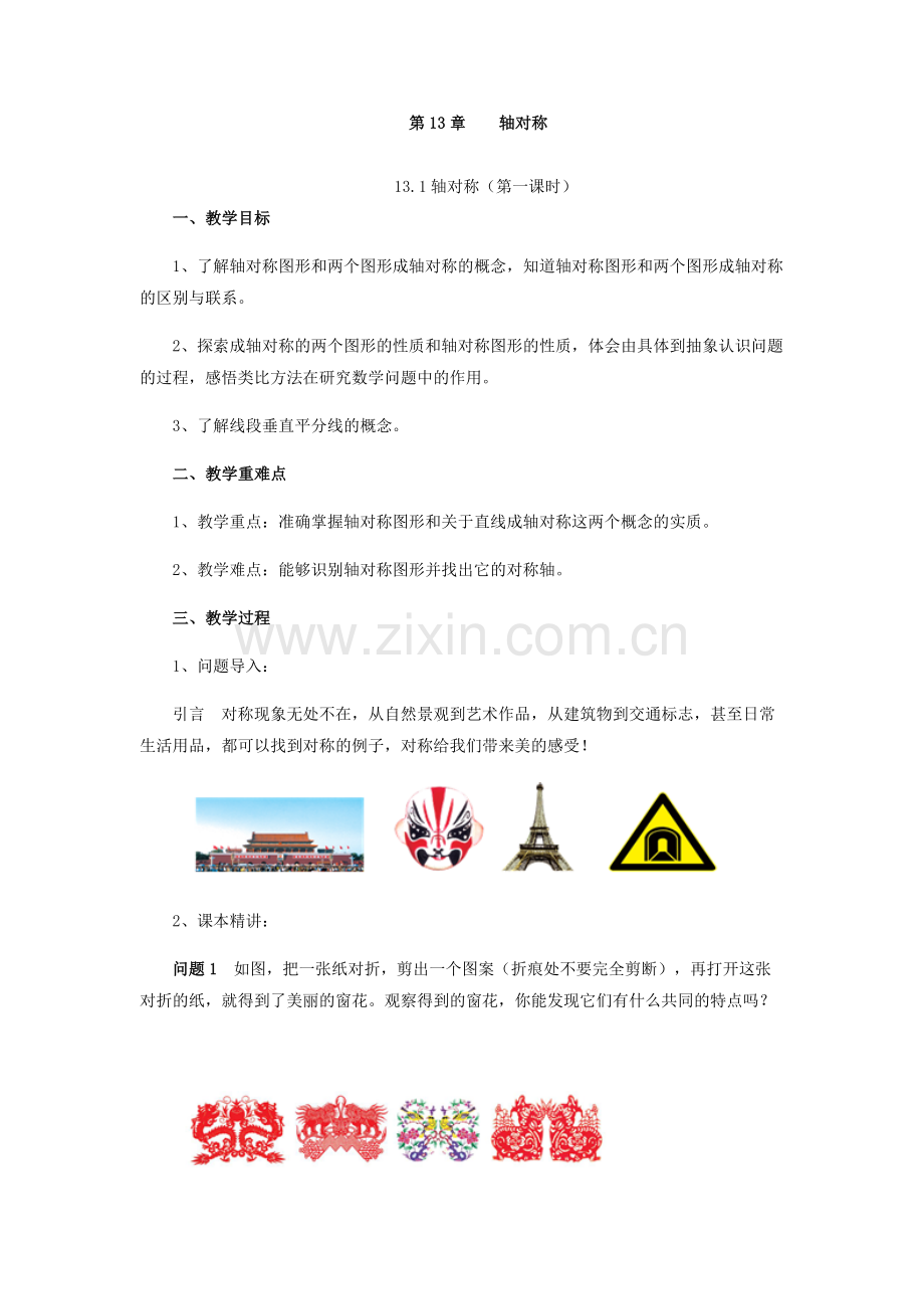 轴对称.轴对称教学设计.docx_第1页