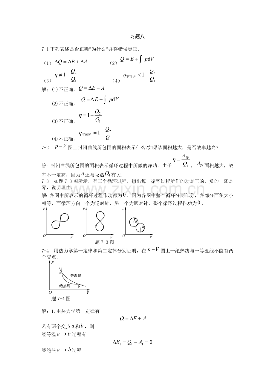 大学物理学(第三版上)课后习题8答案详解.doc_第1页