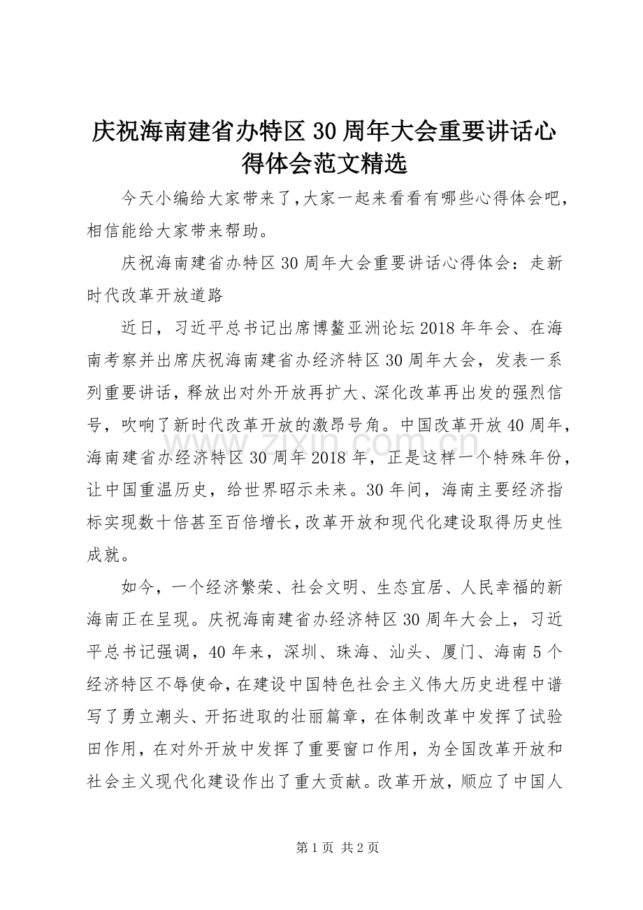 庆祝海南建省办特区30周年大会重要讲话心得体会范文.docx_第1页