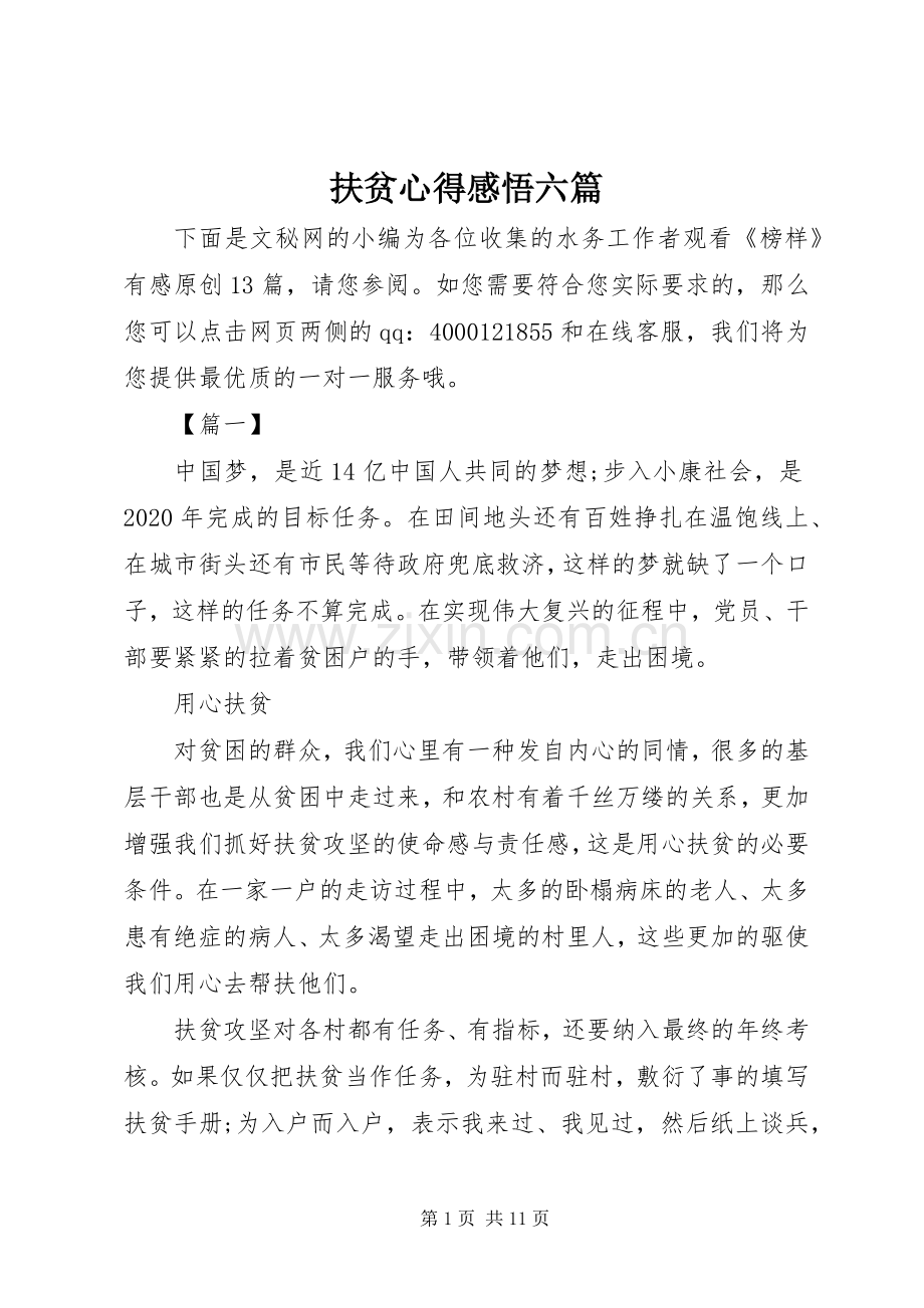 扶贫心得感悟六篇.docx_第1页