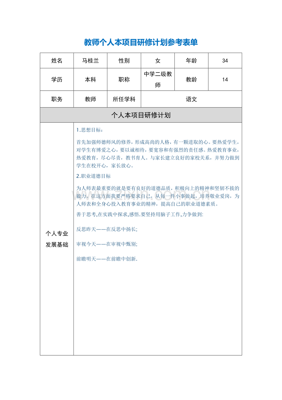 马桂兰教师个人本项目研修计划参考表单.doc_第1页