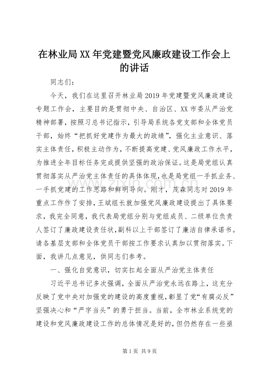 在林业局XX年党建暨党风廉政建设工作会上的讲话.docx_第1页