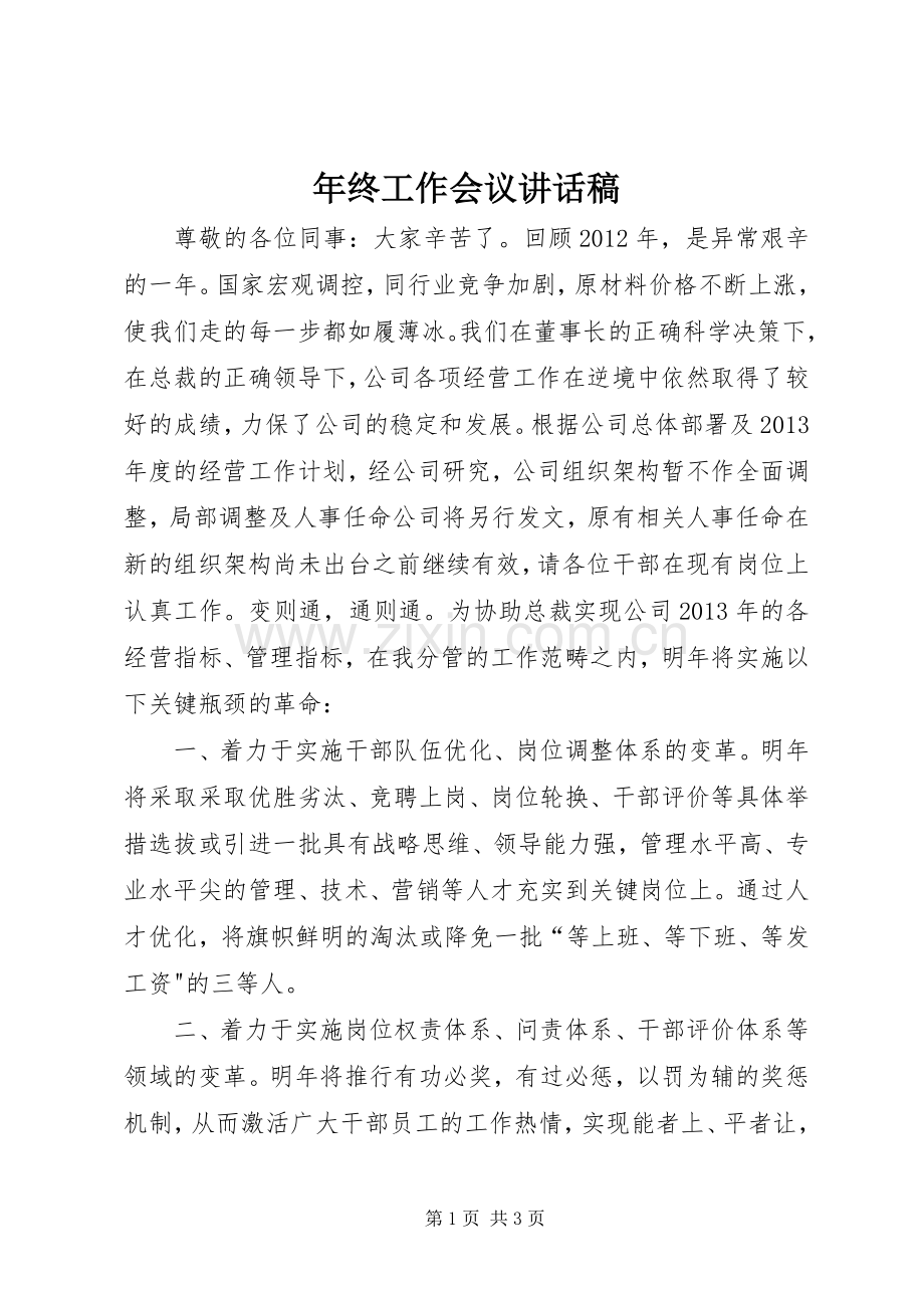 年终工作会议讲话稿.docx_第1页