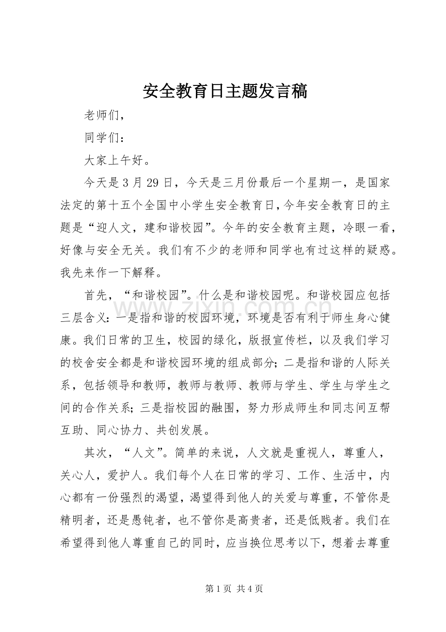 安全教育日主题发言稿.docx_第1页