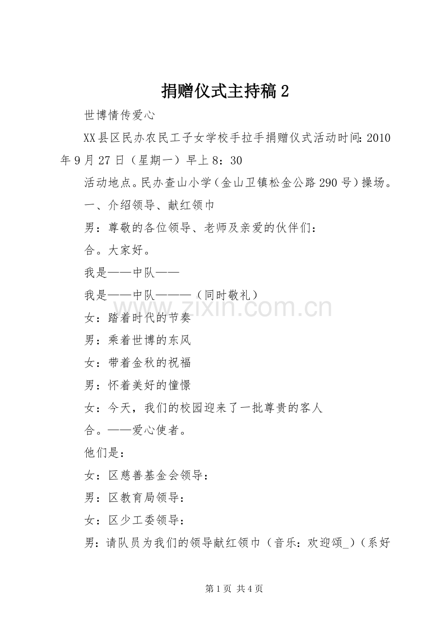 捐赠仪式主持稿2.docx_第1页