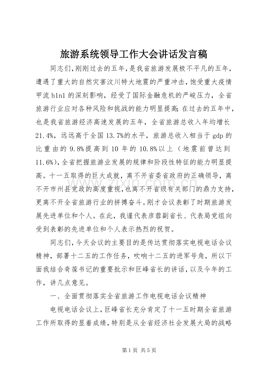 旅游系统领导工作大会讲话发言稿.docx_第1页