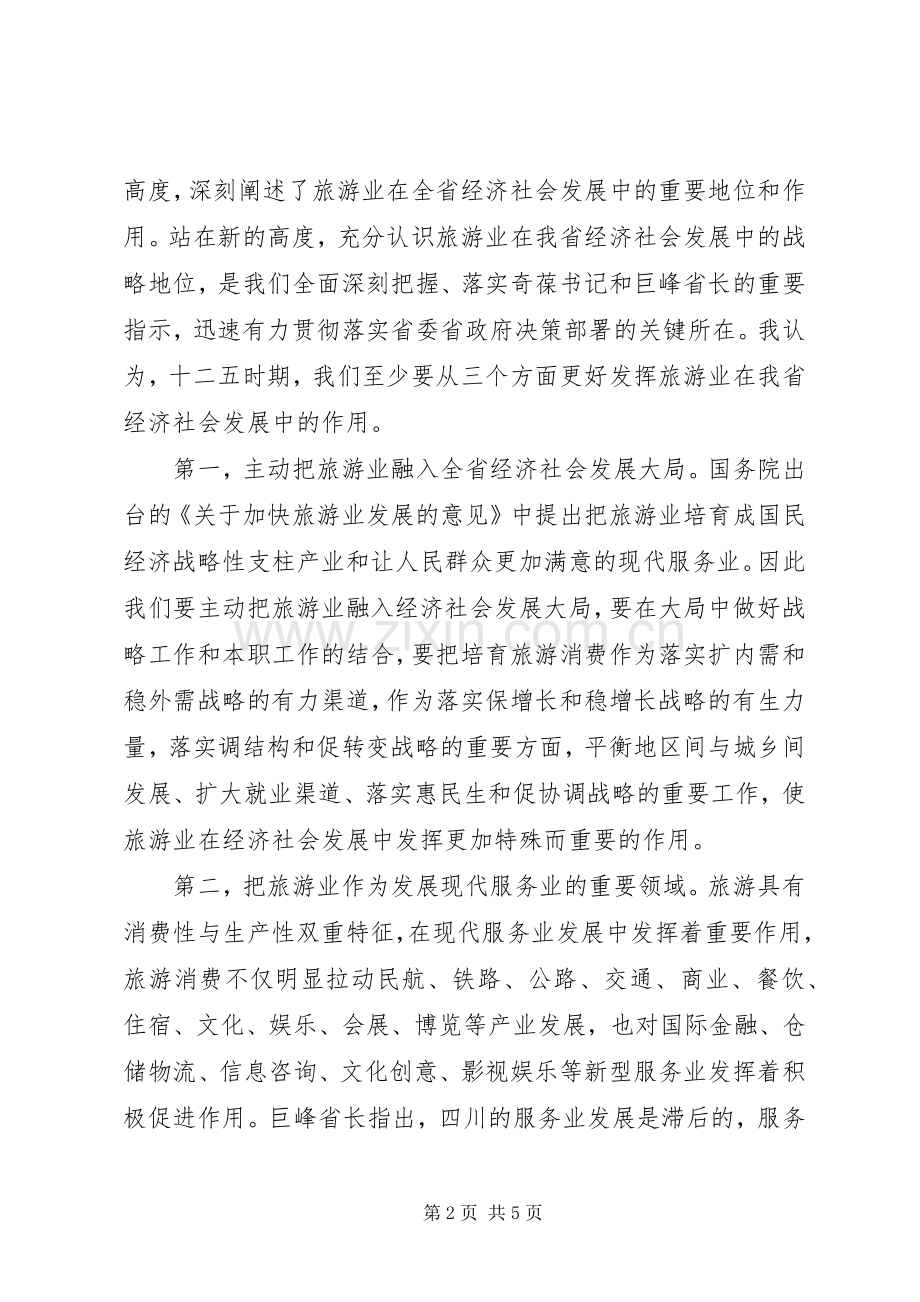 旅游系统领导工作大会讲话发言稿.docx_第2页