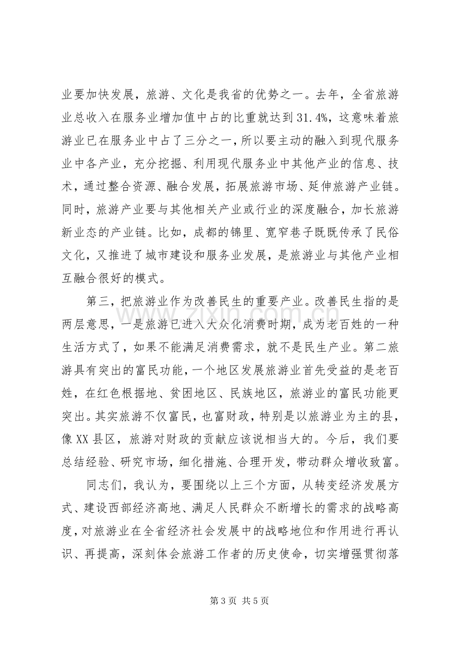 旅游系统领导工作大会讲话发言稿.docx_第3页