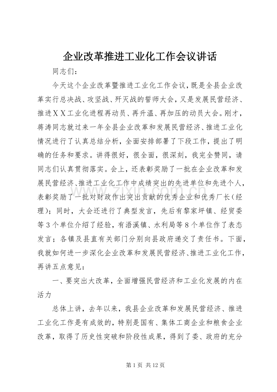 企业改革推进工业化工作会议讲话.docx_第1页