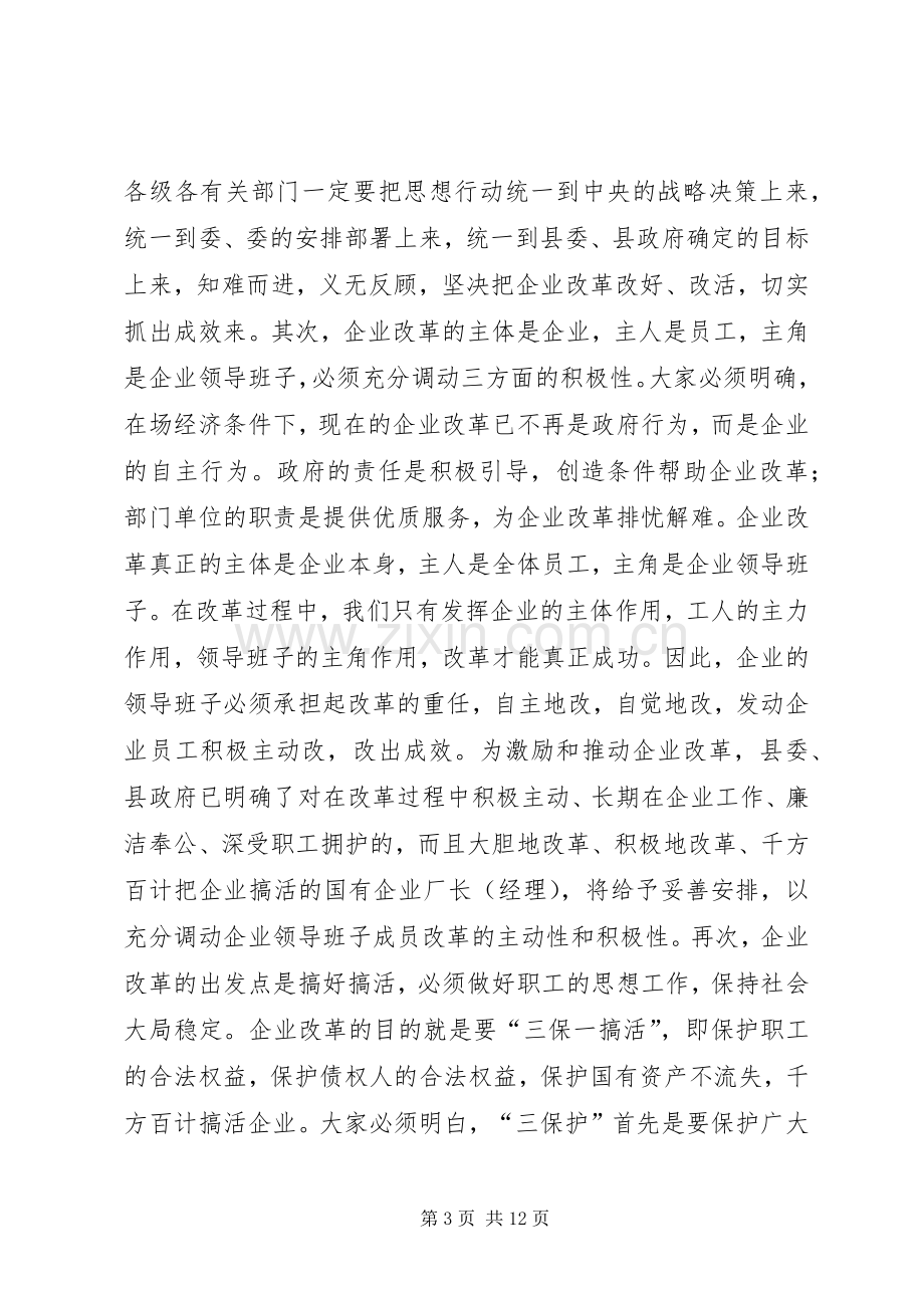 企业改革推进工业化工作会议讲话.docx_第3页