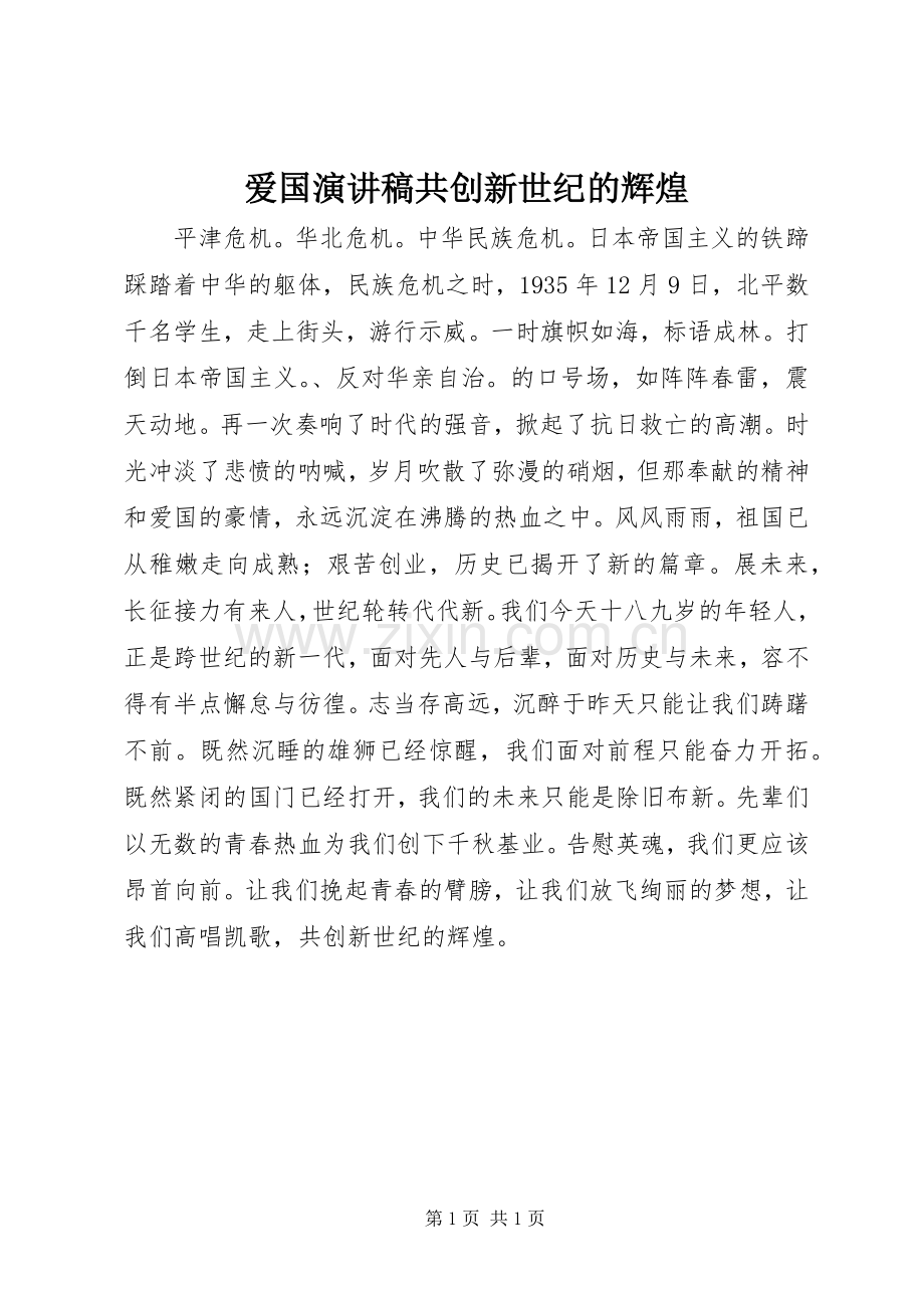 爱国演讲稿共创新世纪的辉煌.docx_第1页