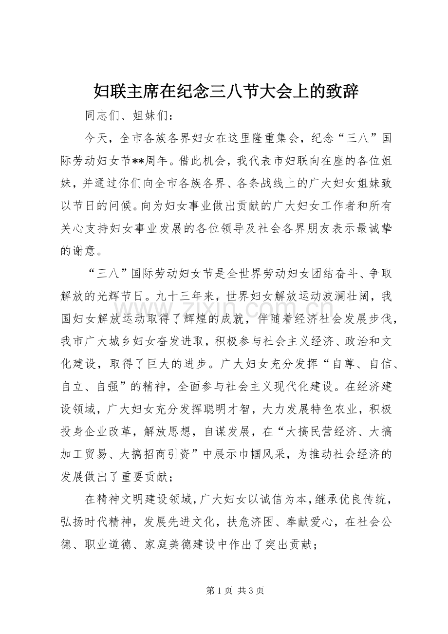 妇联主席在纪念三八节大会上的致辞.docx_第1页