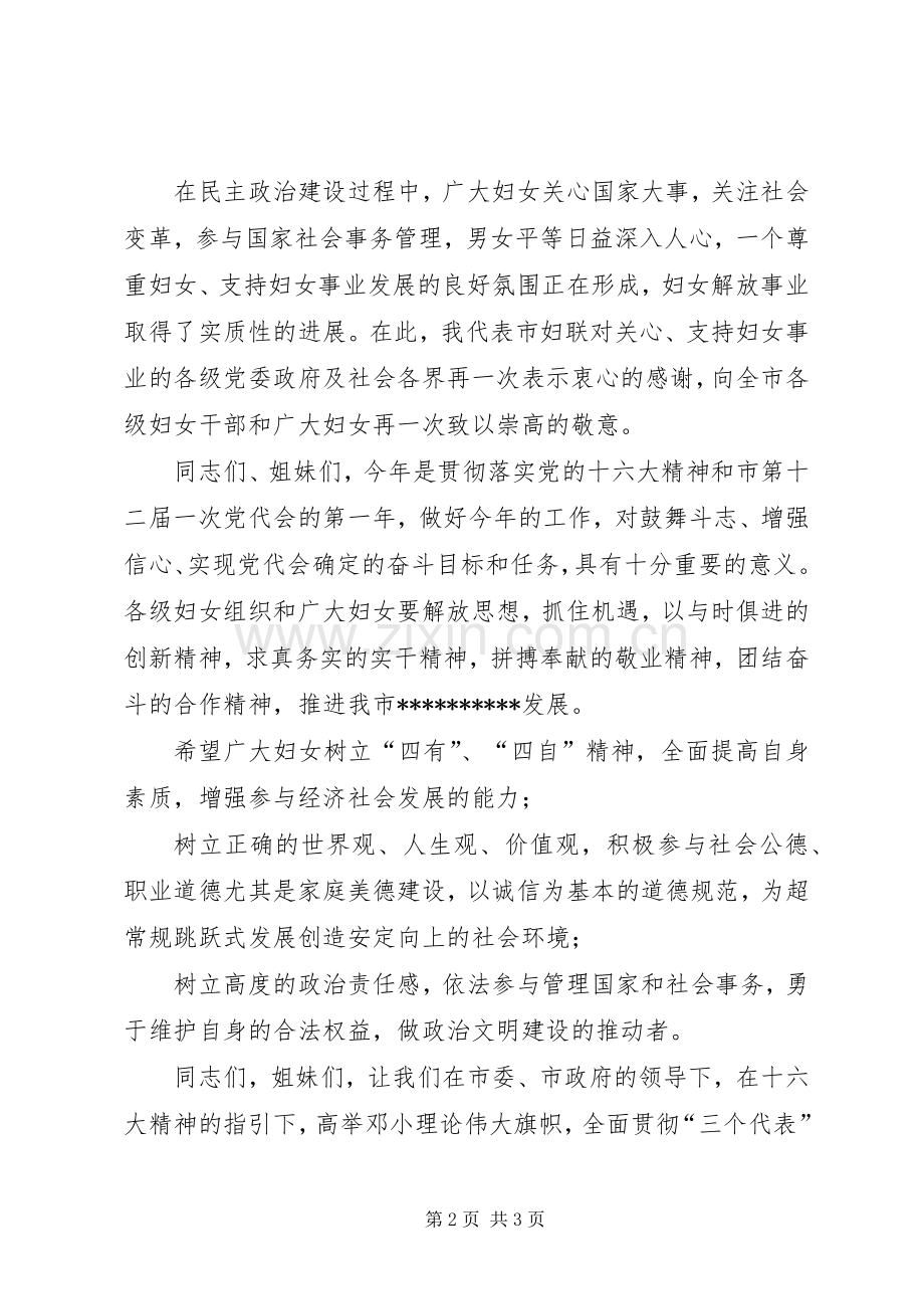 妇联主席在纪念三八节大会上的致辞.docx_第2页